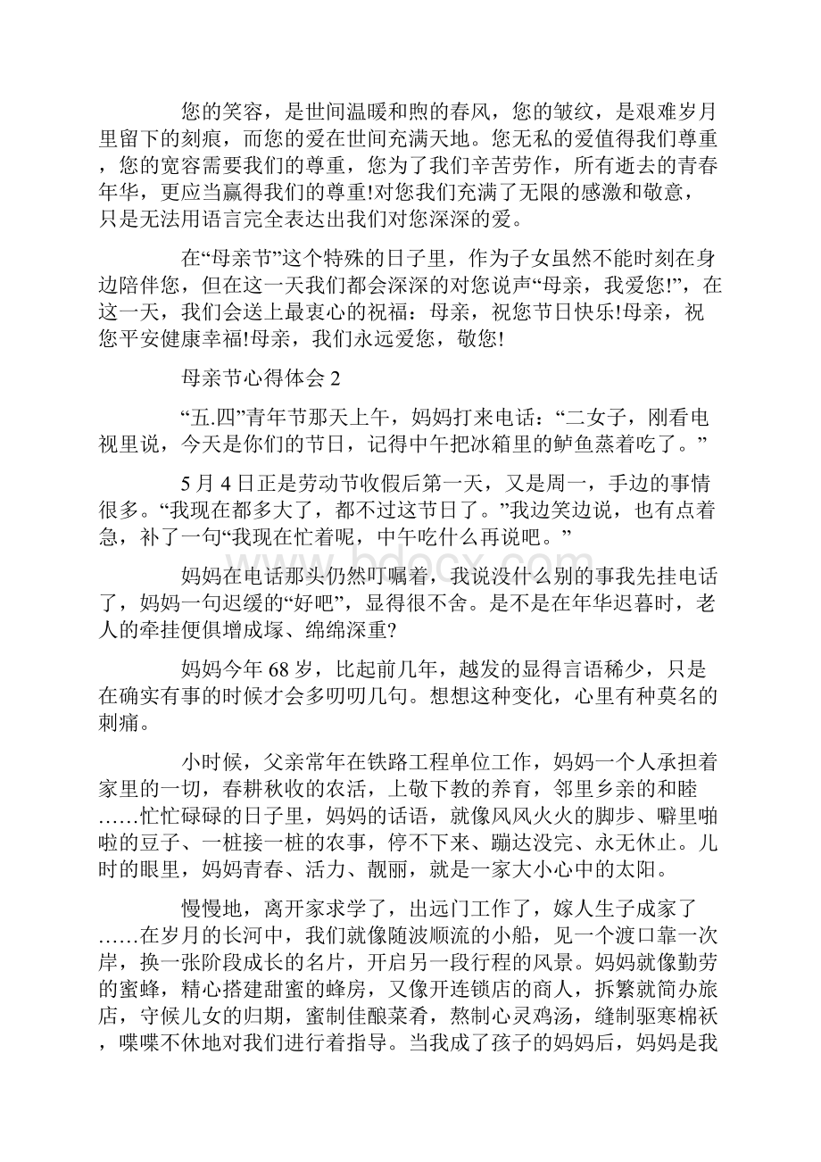 母亲节心得体会5篇精选母亲节征文5篇大全.docx_第2页