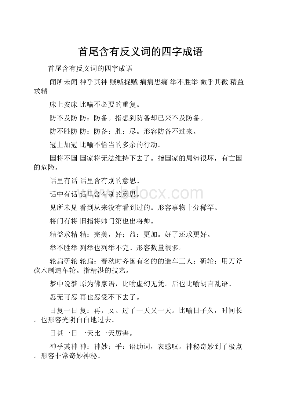 首尾含有反义词的四字成语.docx