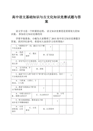 高中语文基础知识与古文化知识竞赛试题与答案.docx