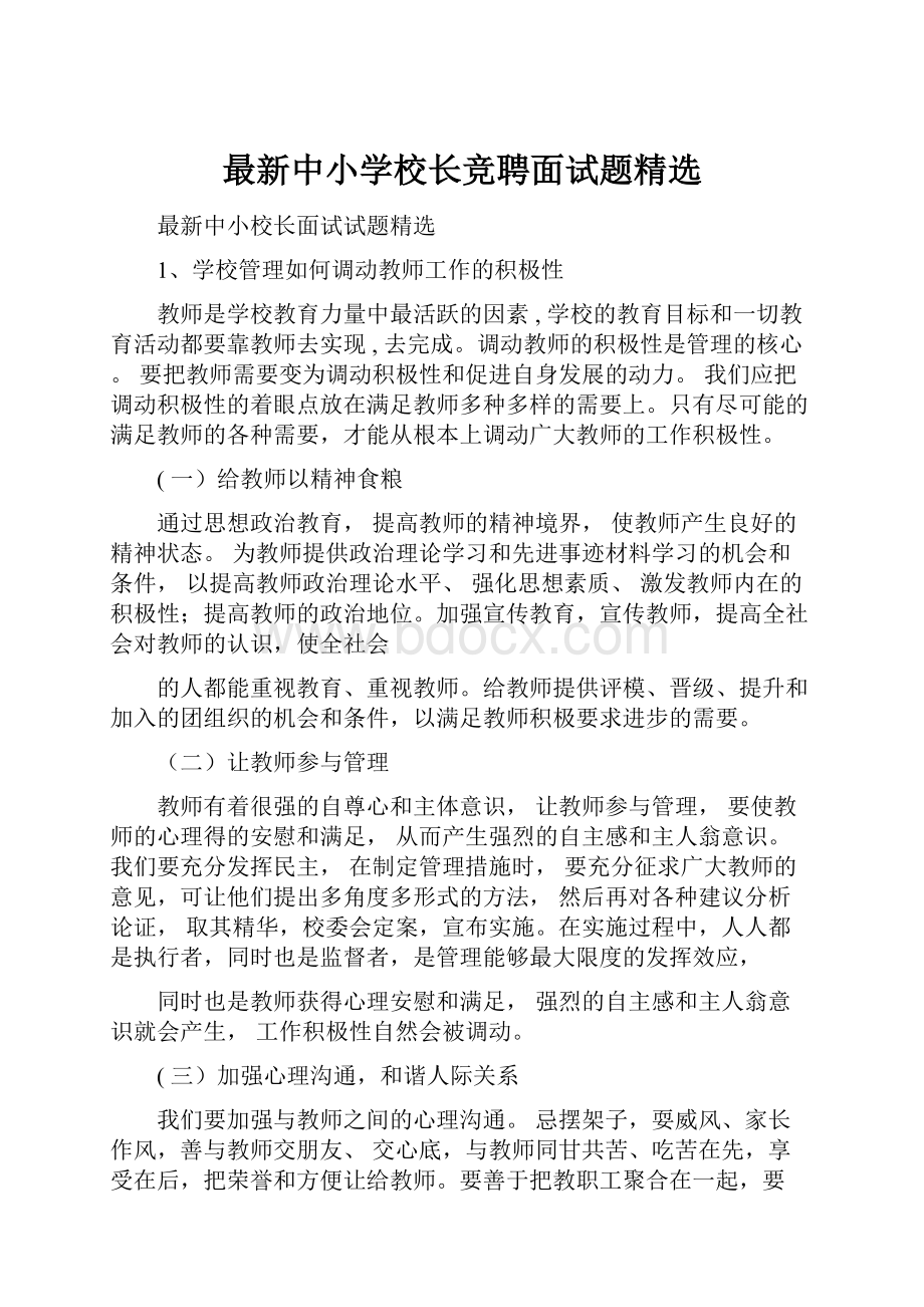 最新中小学校长竞聘面试题精选.docx_第1页