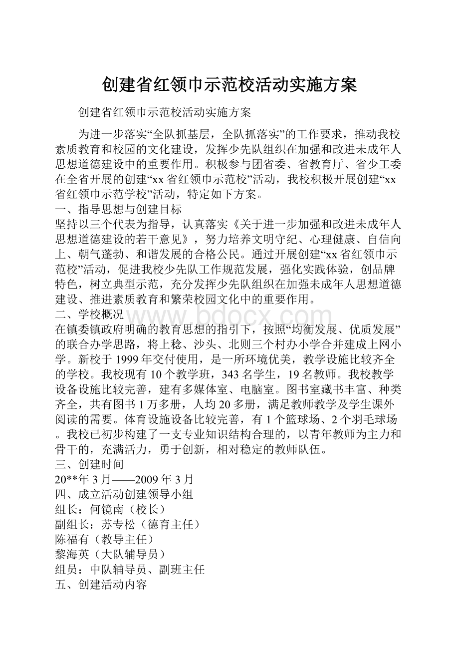 创建省红领巾示范校活动实施方案.docx_第1页