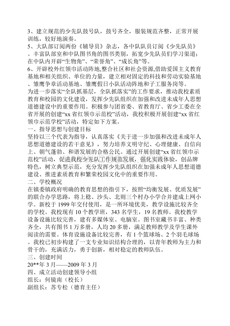 创建省红领巾示范校活动实施方案.docx_第3页