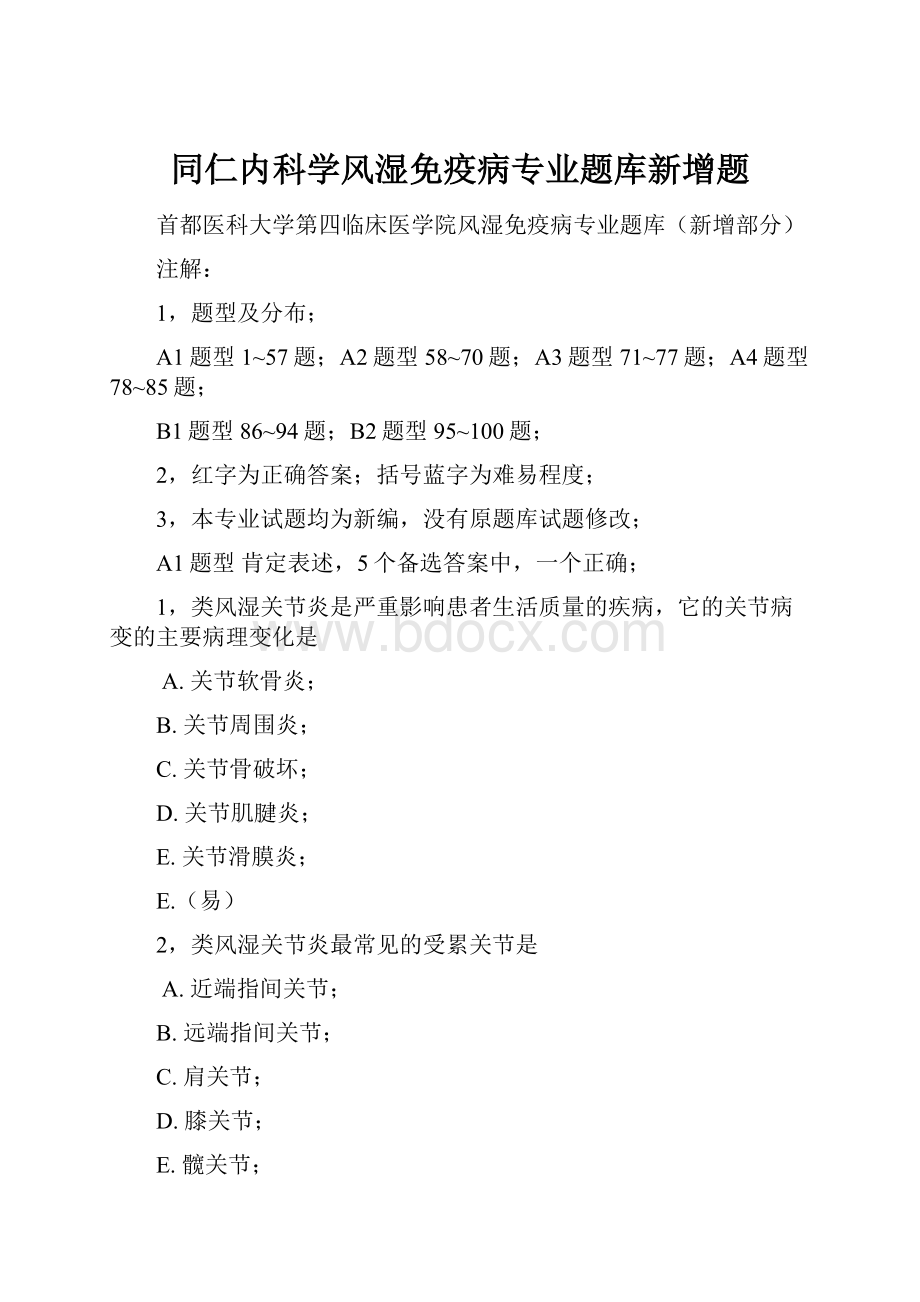 同仁内科学风湿免疫病专业题库新增题.docx_第1页