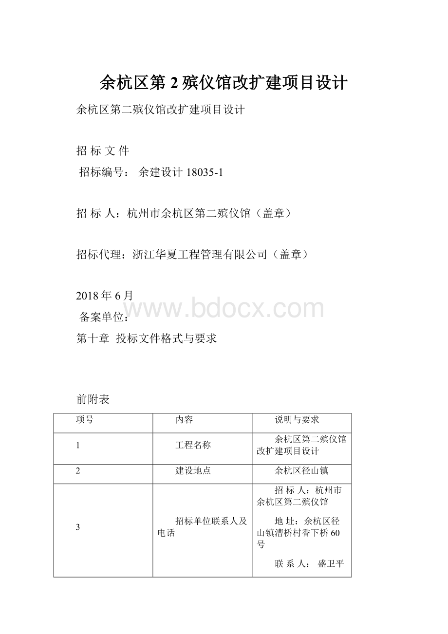 余杭区第2殡仪馆改扩建项目设计.docx