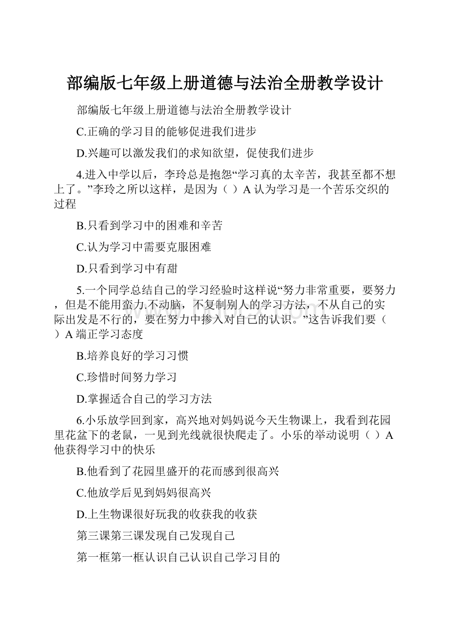 部编版七年级上册道德与法治全册教学设计.docx