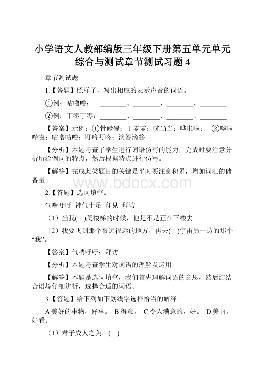 小学语文人教部编版三年级下册第五单元单元综合与测试章节测试习题4.docx_第1页