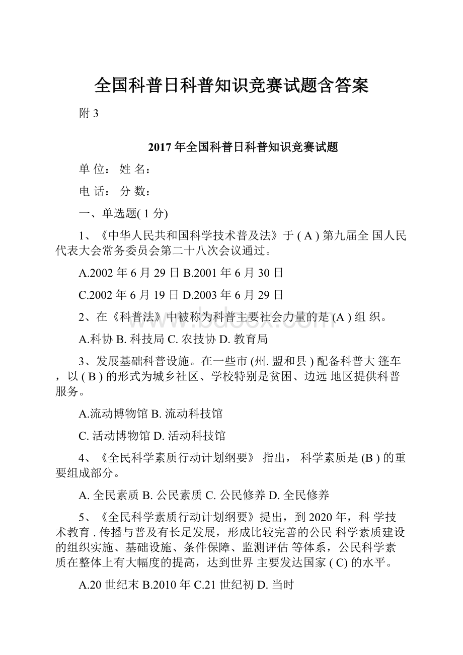 全国科普日科普知识竞赛试题含答案.docx_第1页