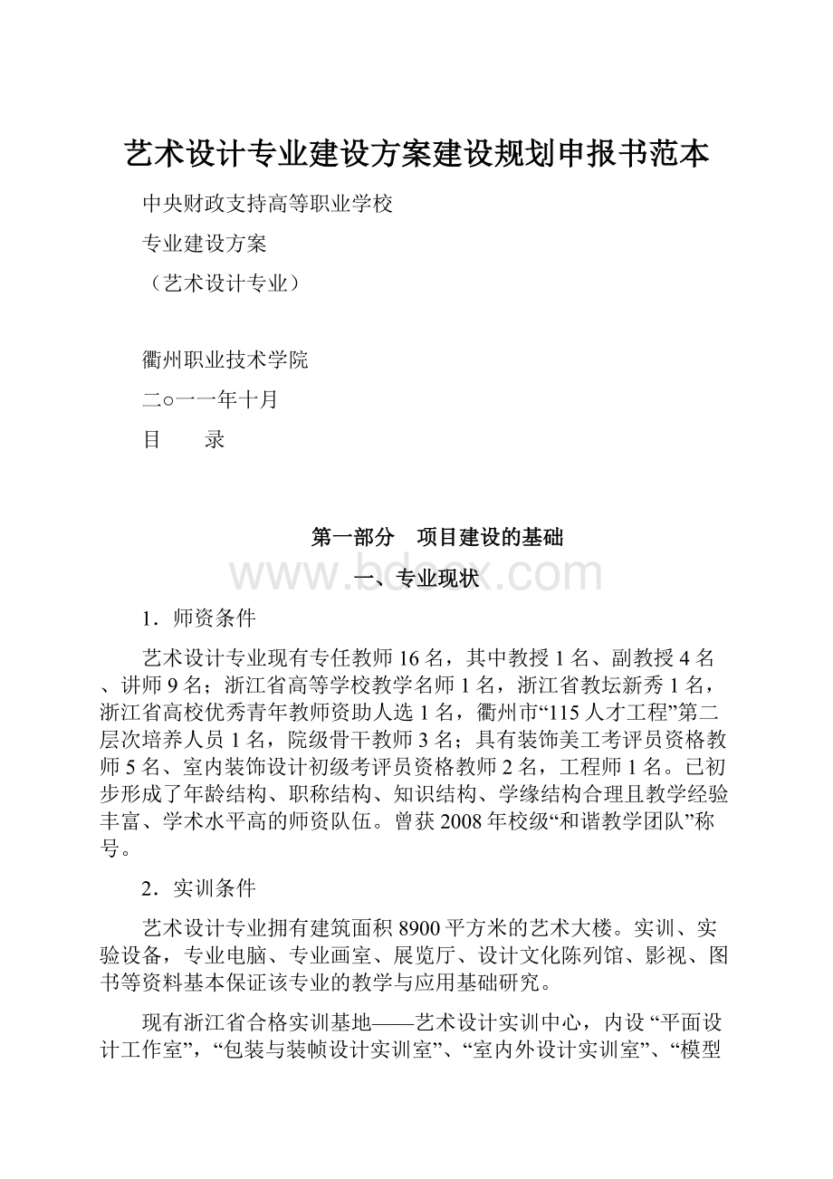 艺术设计专业建设方案建设规划申报书范本.docx_第1页