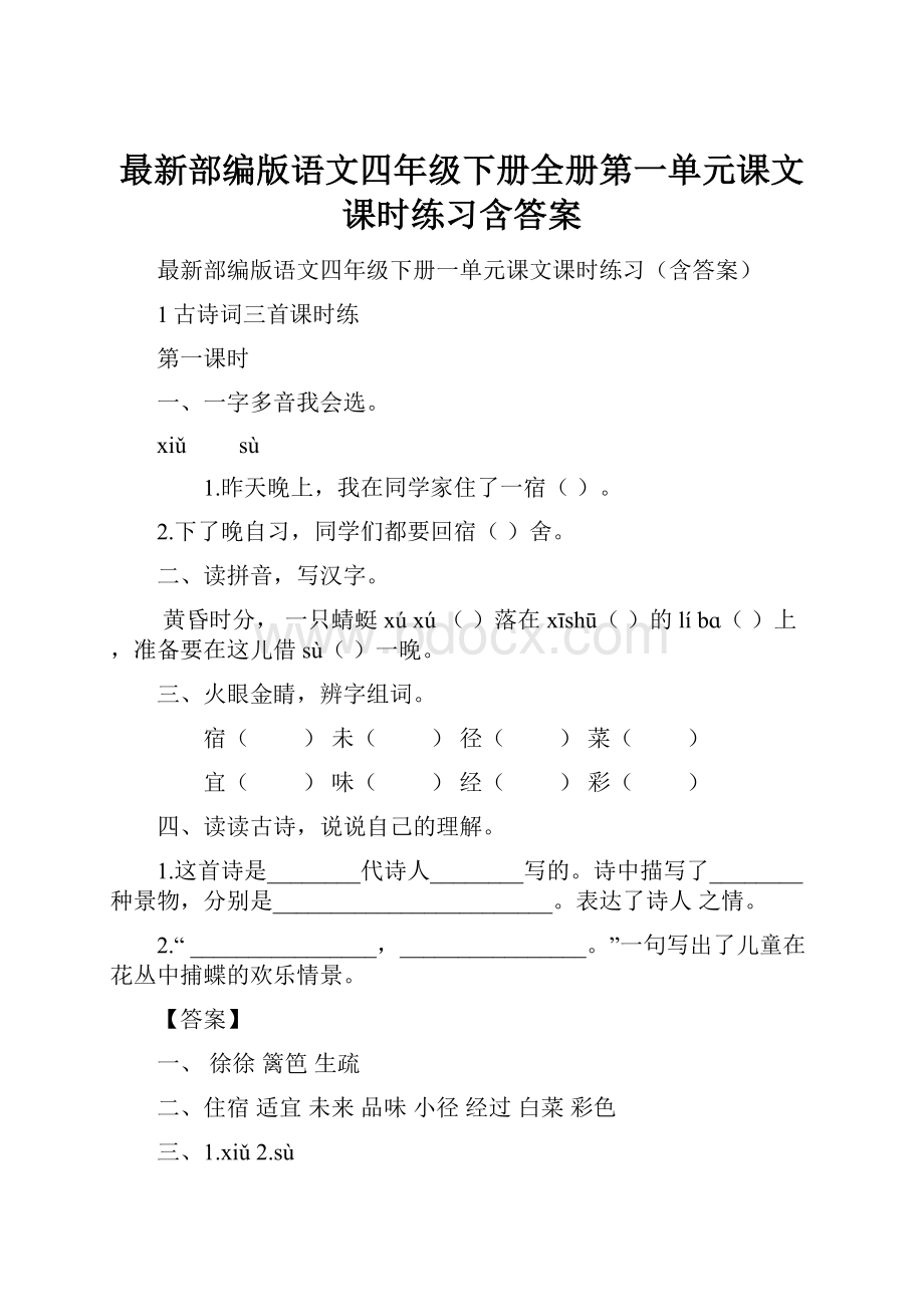 最新部编版语文四年级下册全册第一单元课文课时练习含答案.docx