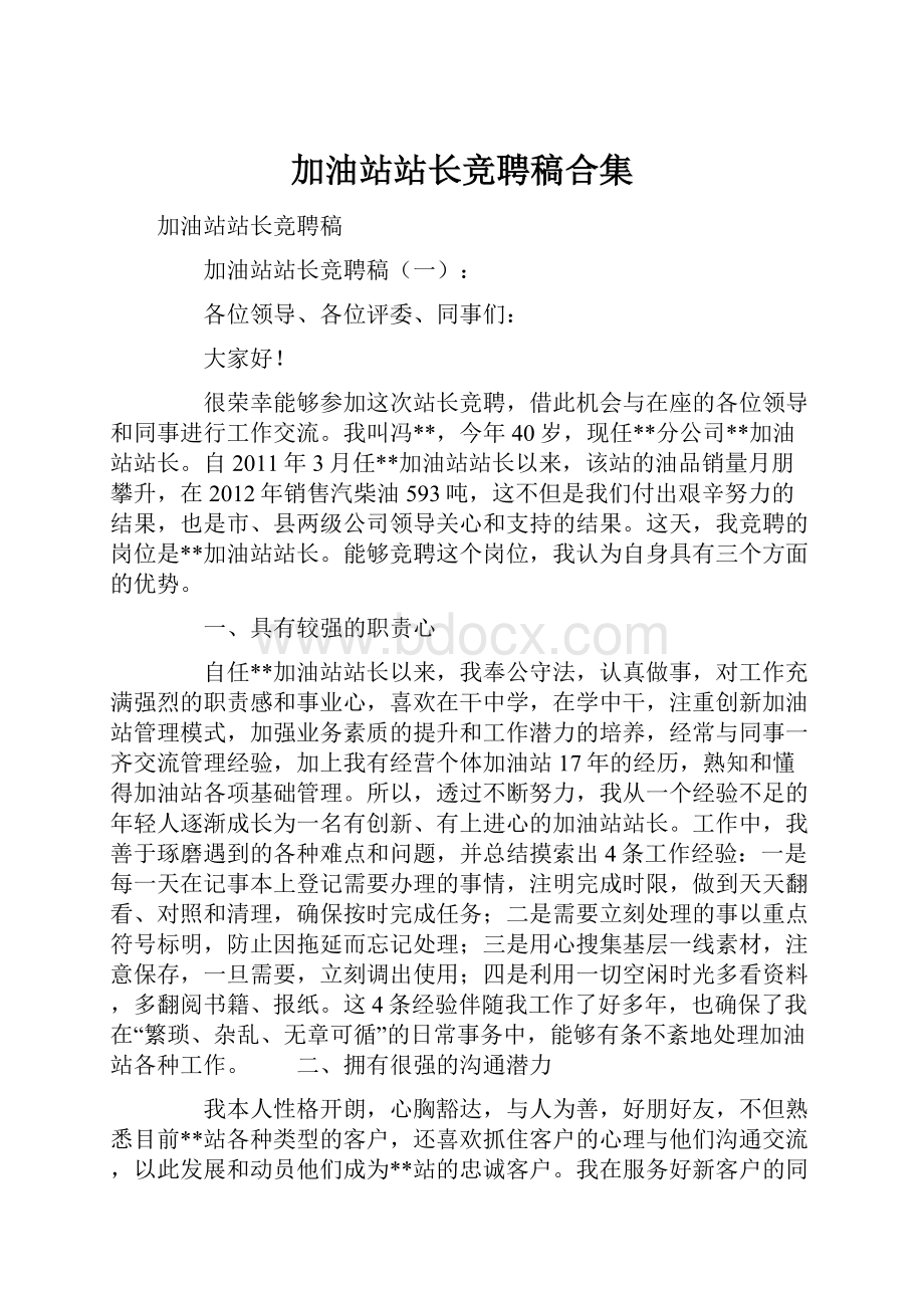 加油站站长竞聘稿合集.docx_第1页