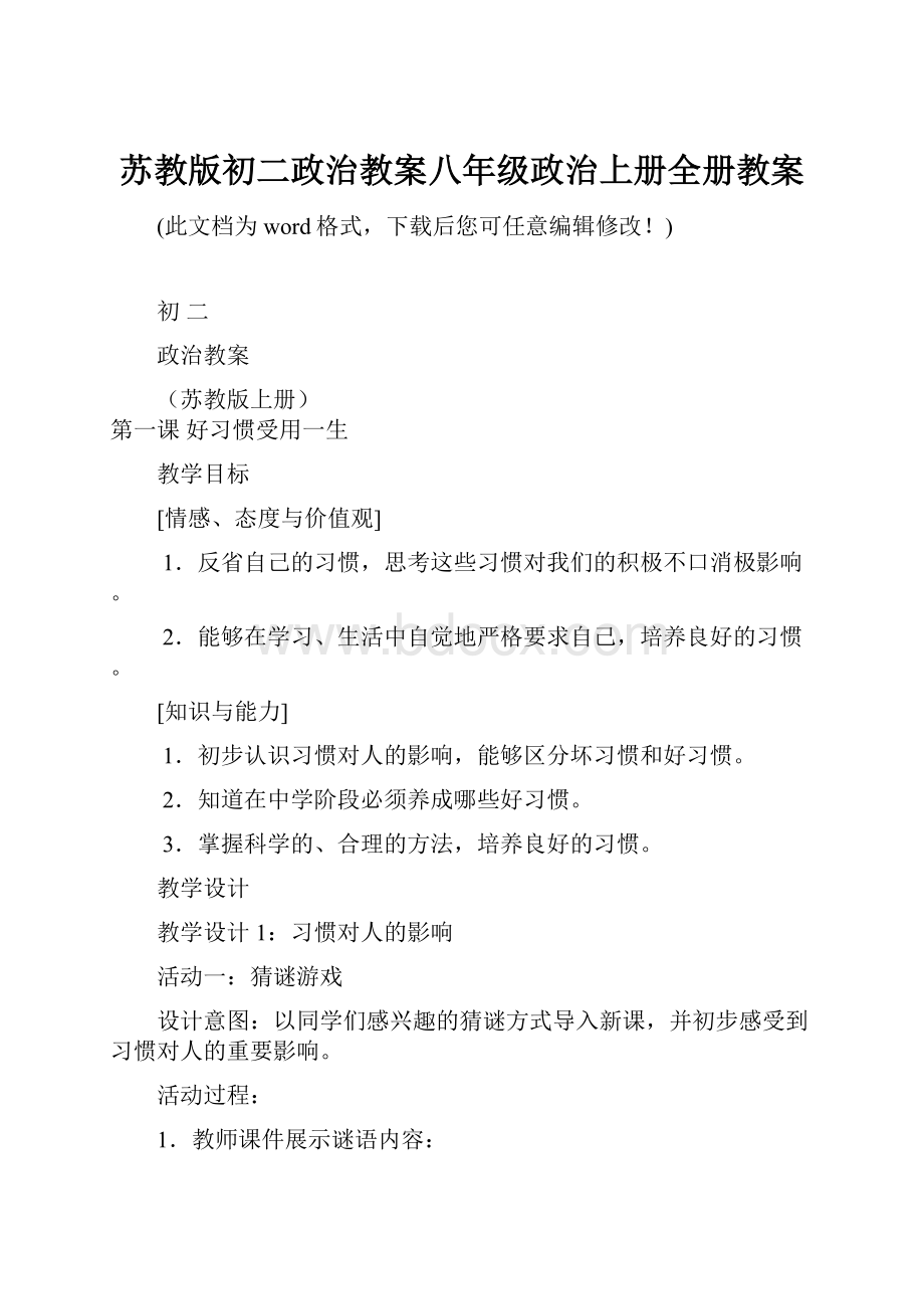 苏教版初二政治教案八年级政治上册全册教案.docx