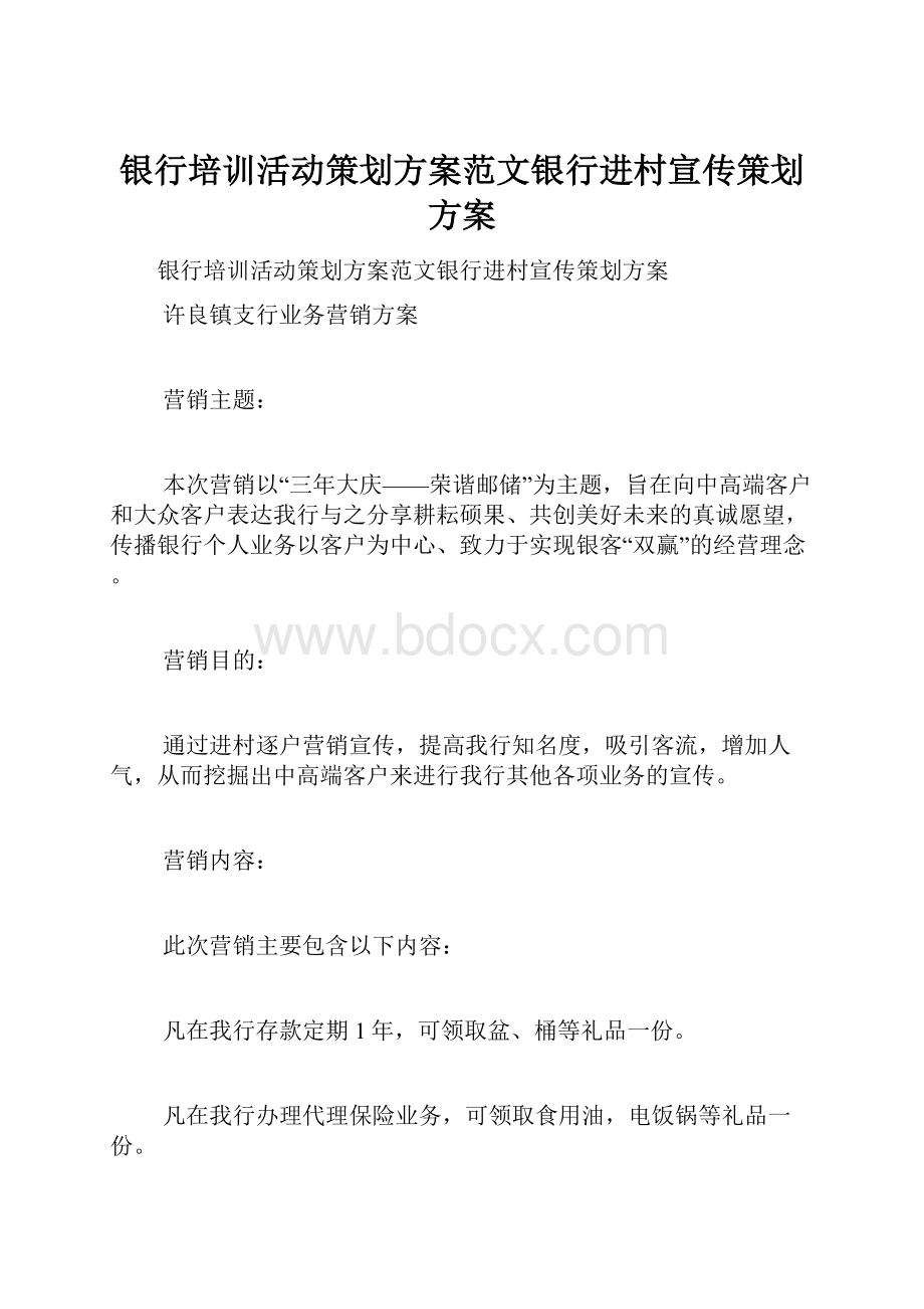 银行培训活动策划方案范文银行进村宣传策划方案.docx_第1页