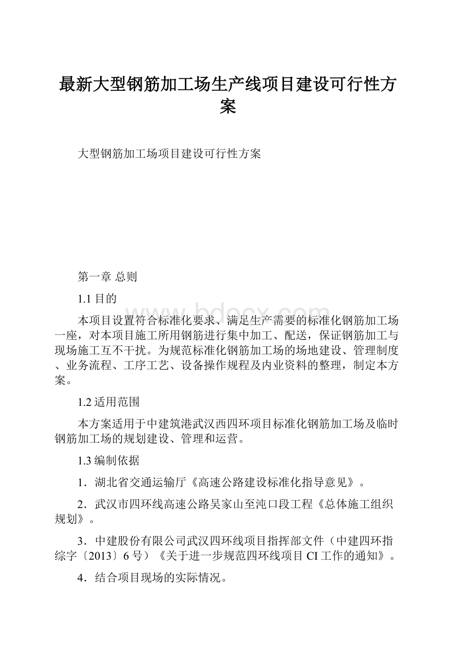 最新大型钢筋加工场生产线项目建设可行性方案.docx