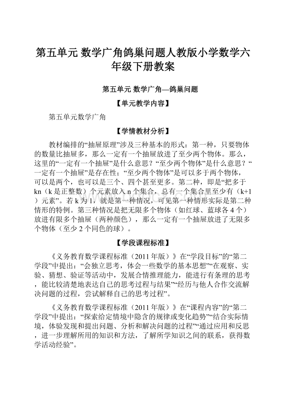 第五单元 数学广角鸽巢问题人教版小学数学六年级下册教案.docx