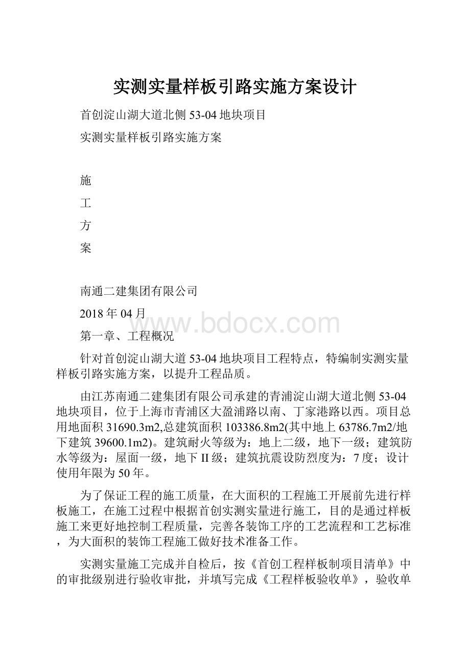 实测实量样板引路实施方案设计.docx