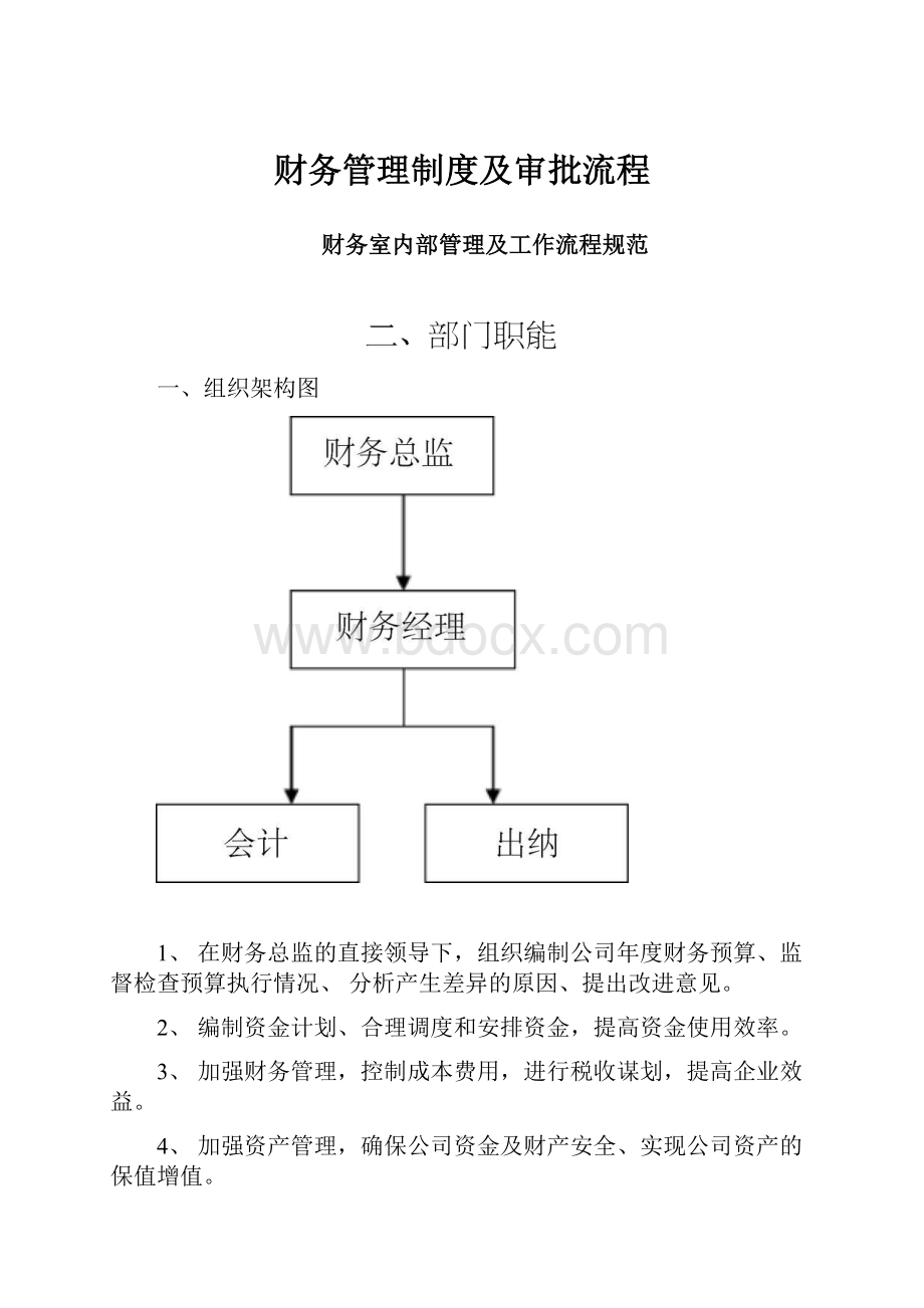 财务管理制度及审批流程.docx