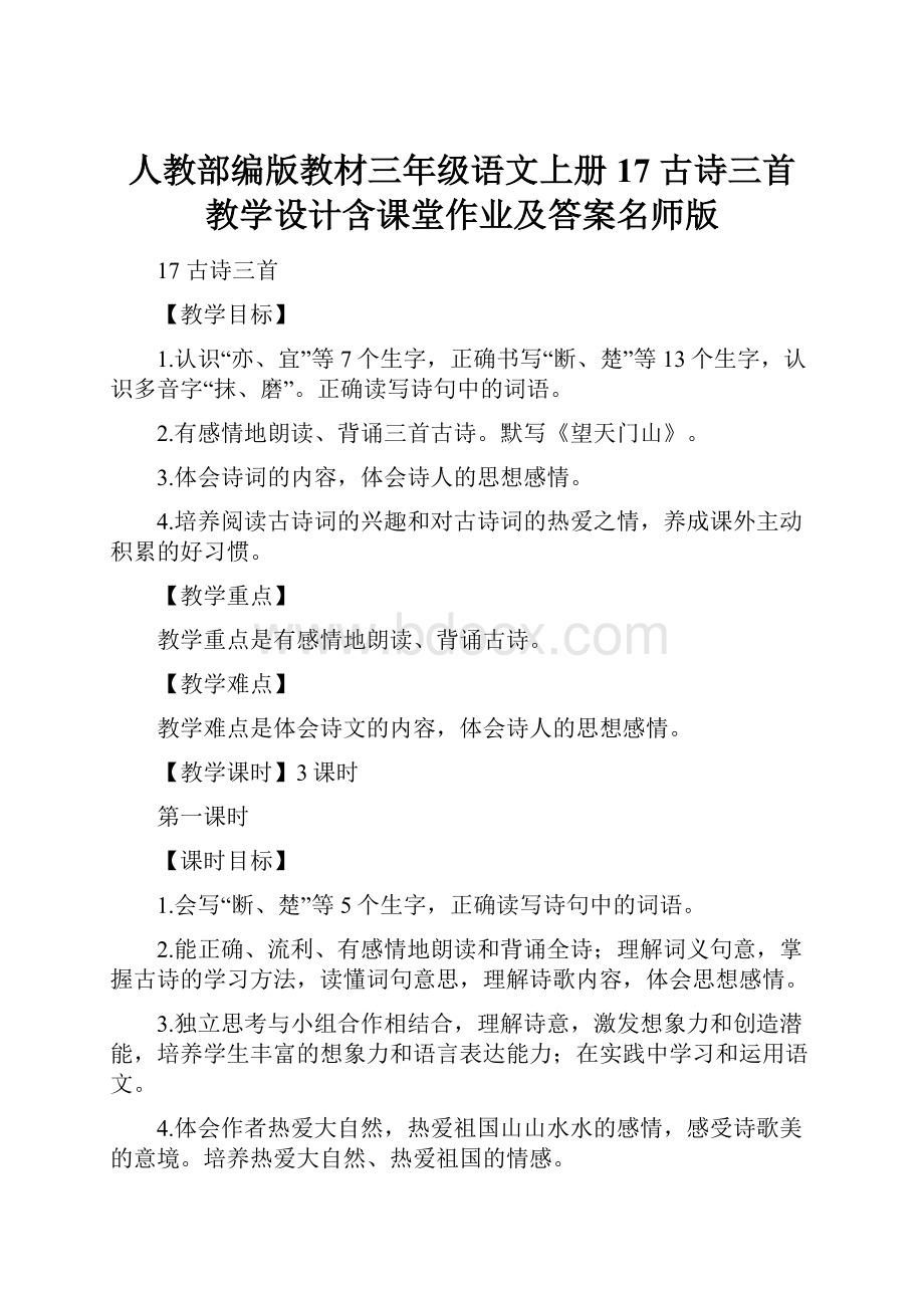 人教部编版教材三年级语文上册17 古诗三首 教学设计含课堂作业及答案名师版.docx