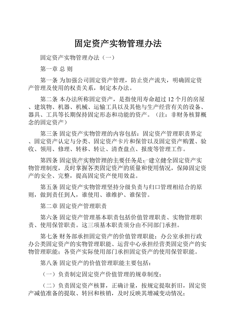 固定资产实物管理办法.docx_第1页