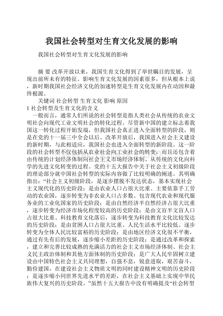 我国社会转型对生育文化发展的影响.docx_第1页