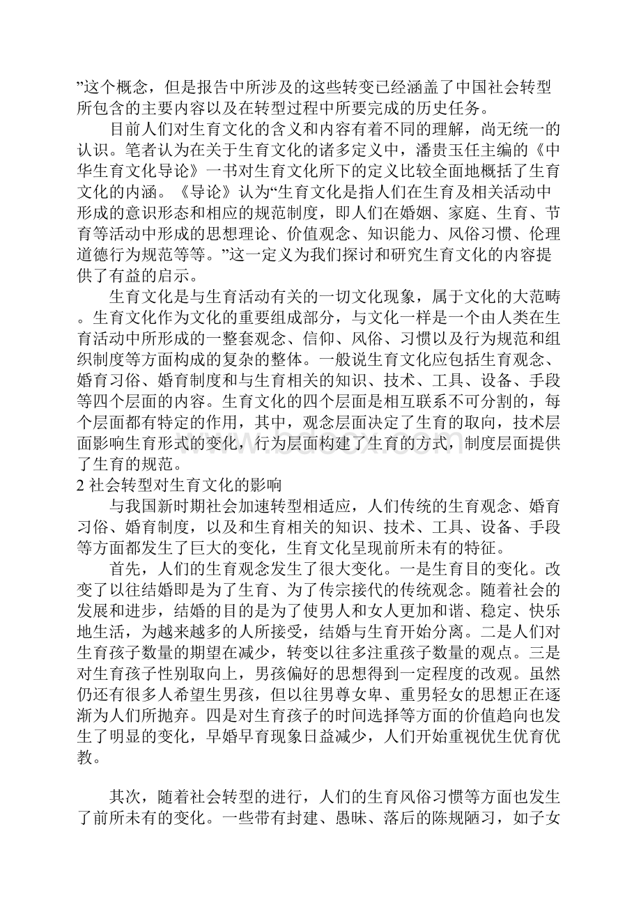 我国社会转型对生育文化发展的影响.docx_第2页