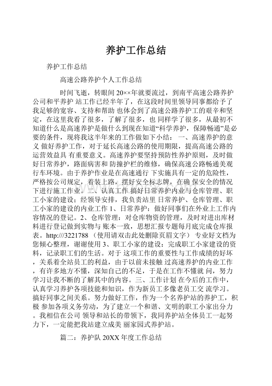 养护工作总结.docx