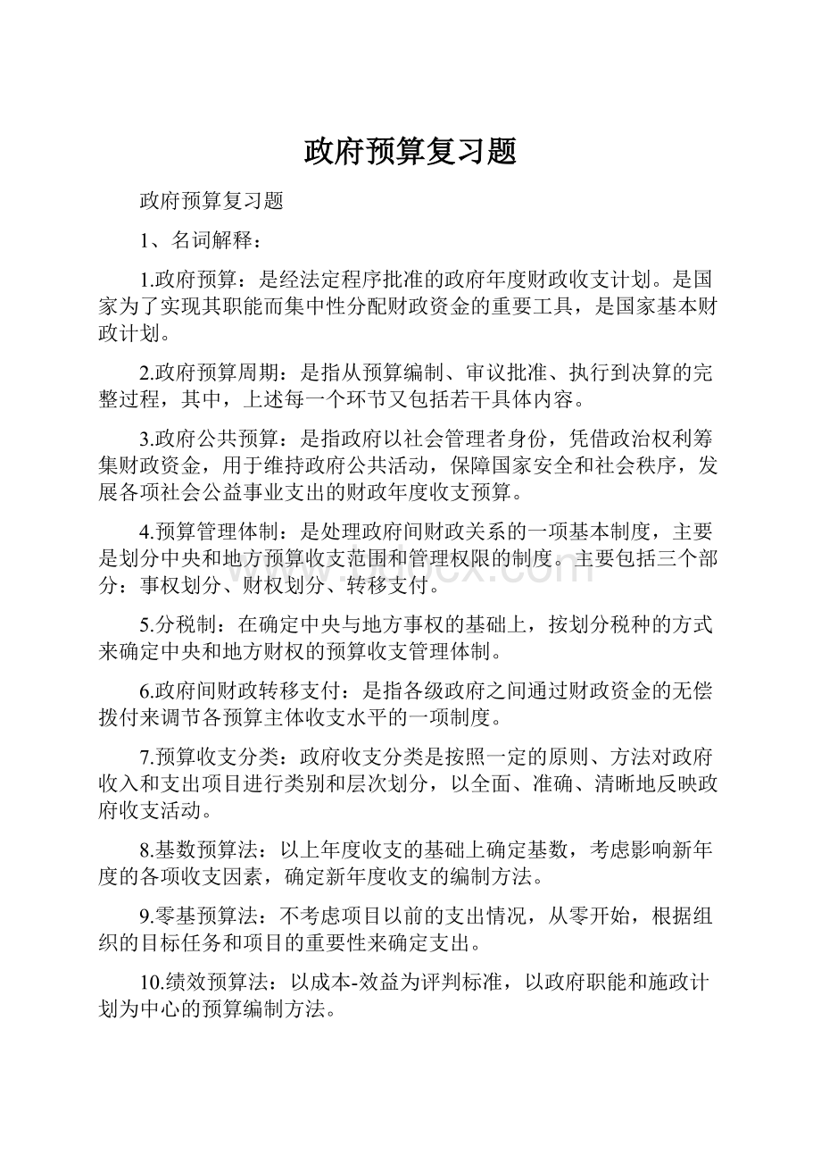 政府预算复习题.docx_第1页