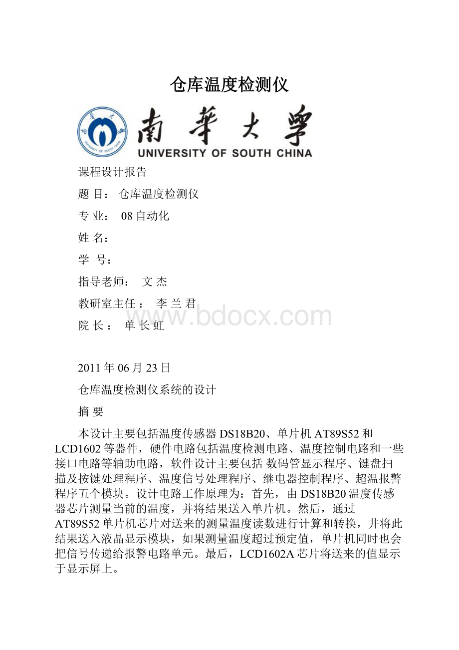 仓库温度检测仪.docx