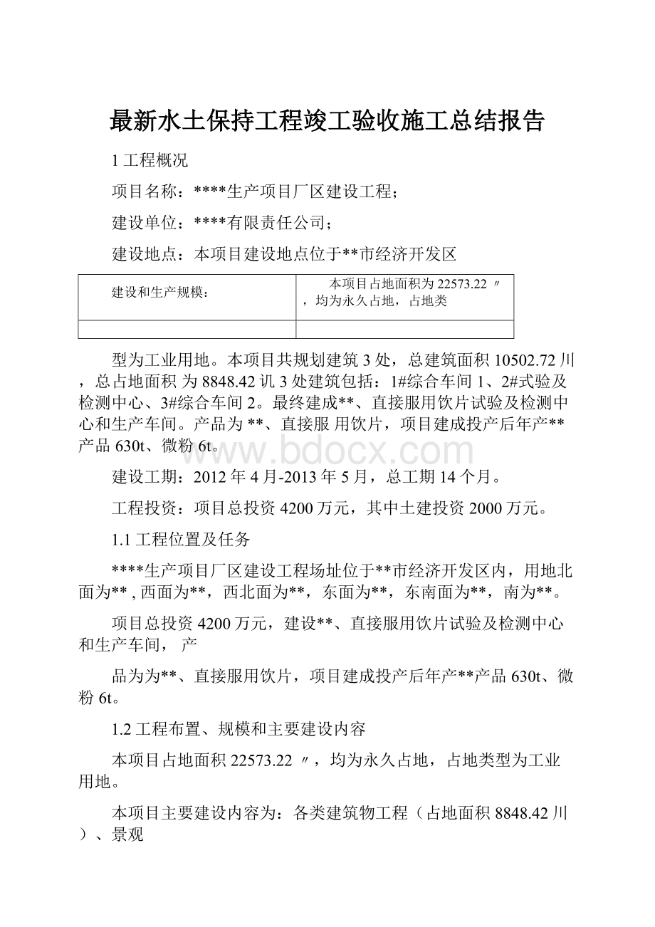 最新水土保持工程竣工验收施工总结报告.docx_第1页