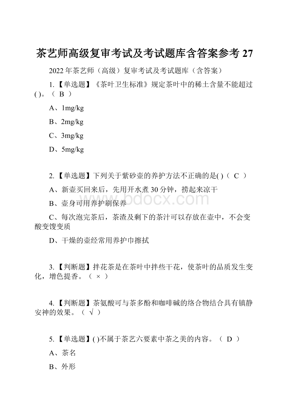 茶艺师高级复审考试及考试题库含答案参考27.docx