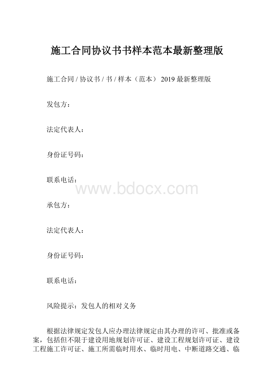 施工合同协议书书样本范本最新整理版.docx