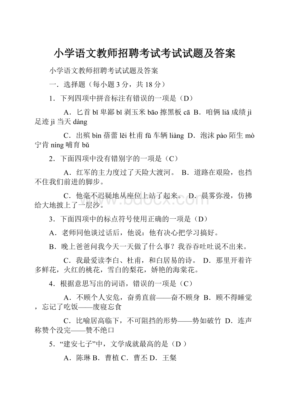 小学语文教师招聘考试考试试题及答案.docx_第1页