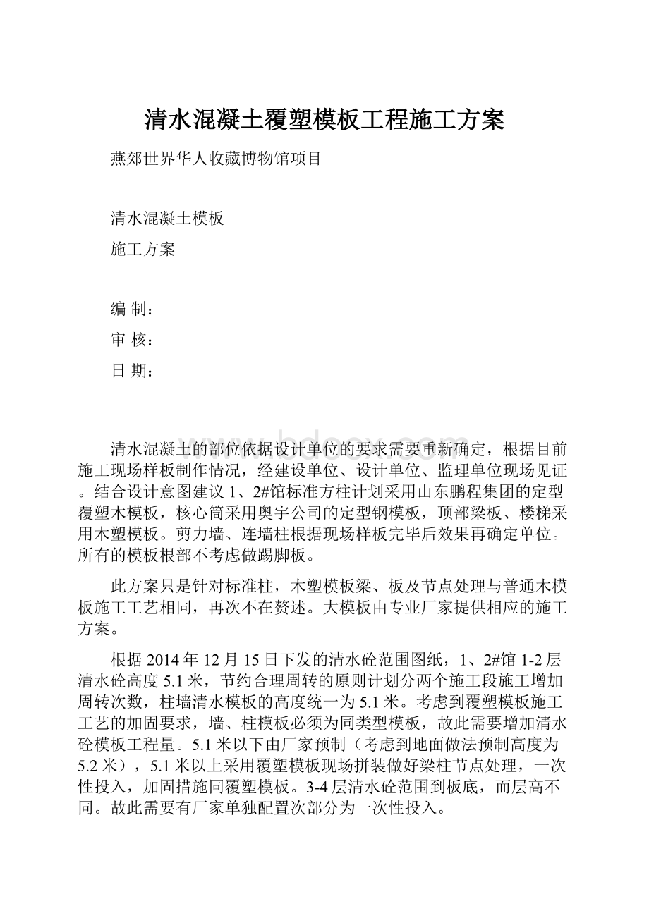 清水混凝土覆塑模板工程施工方案.docx_第1页