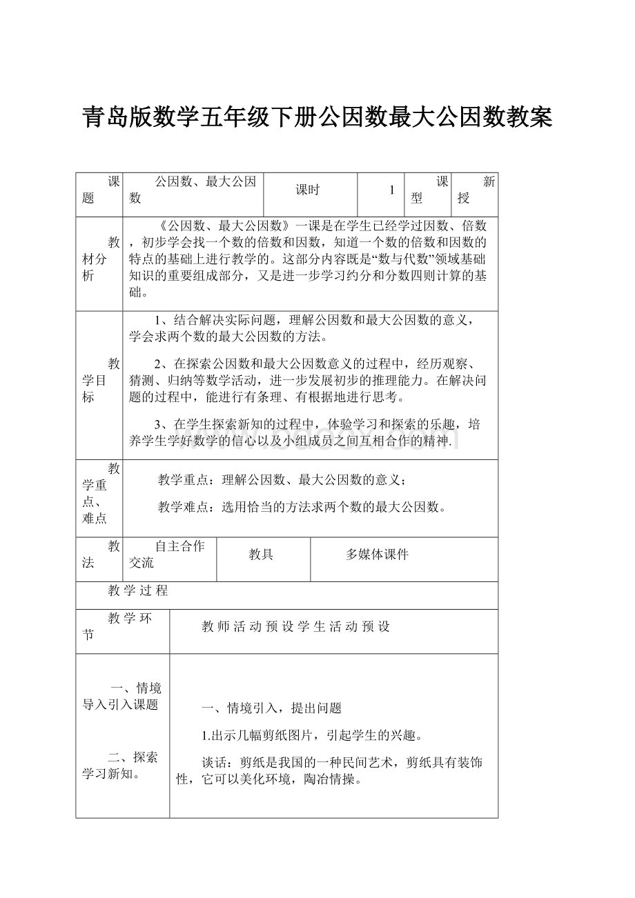 青岛版数学五年级下册公因数最大公因数教案.docx_第1页