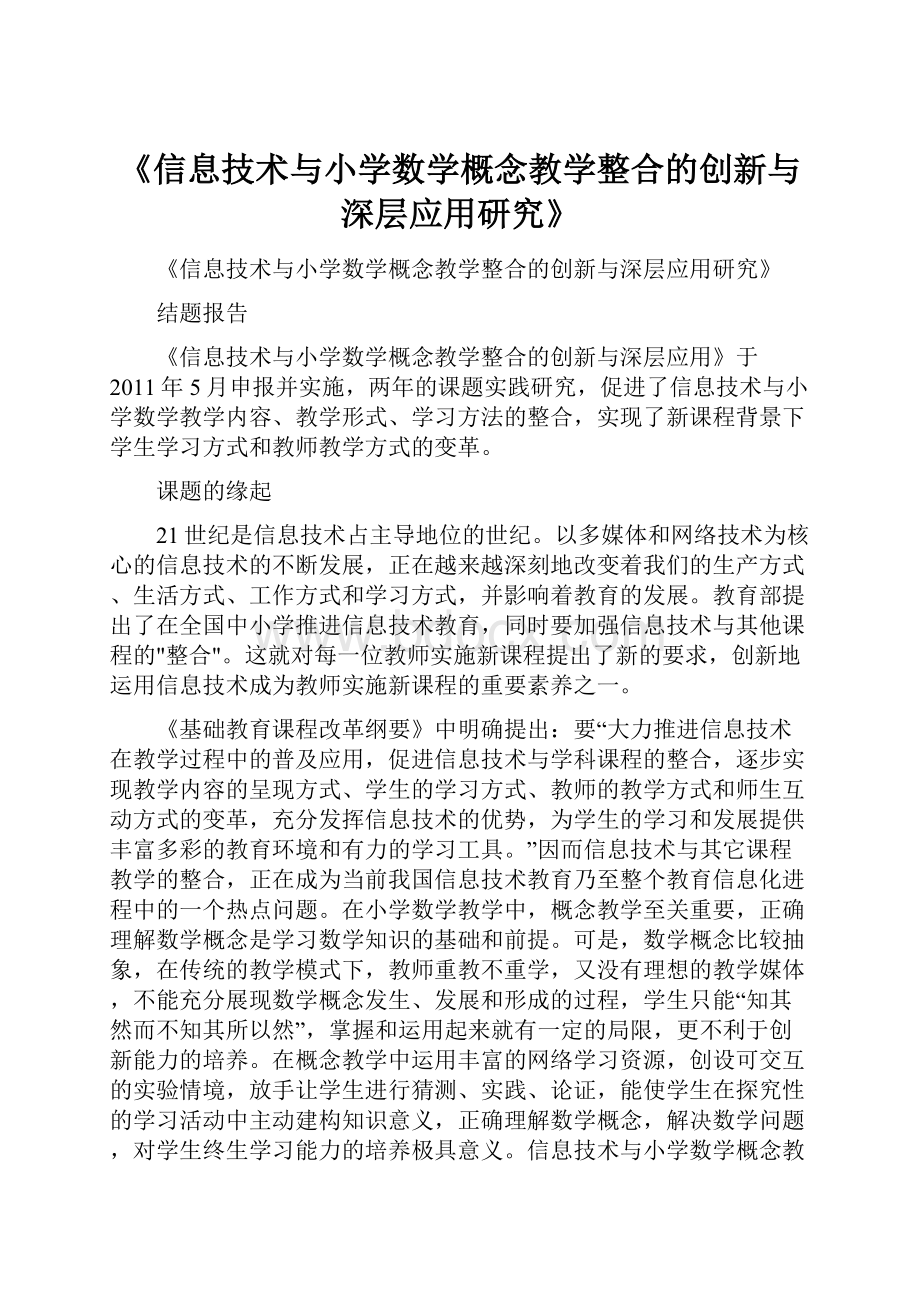 《信息技术与小学数学概念教学整合的创新与深层应用研究》.docx