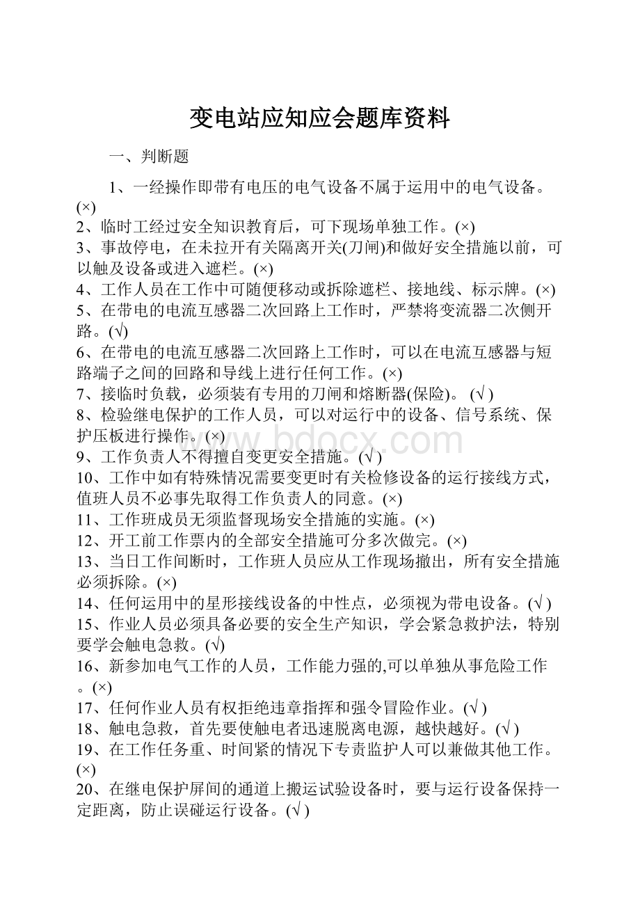 变电站应知应会题库资料.docx_第1页