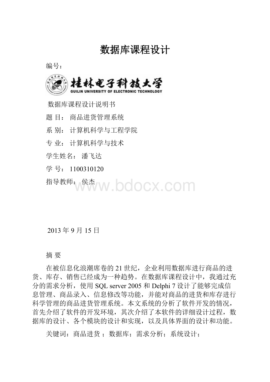 数据库课程设计.docx