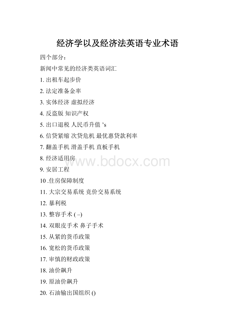 经济学以及经济法英语专业术语.docx