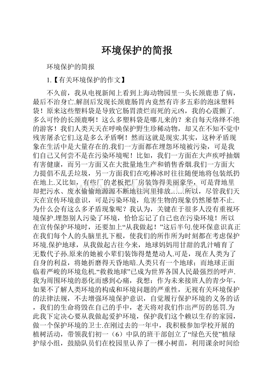 环境保护的简报.docx