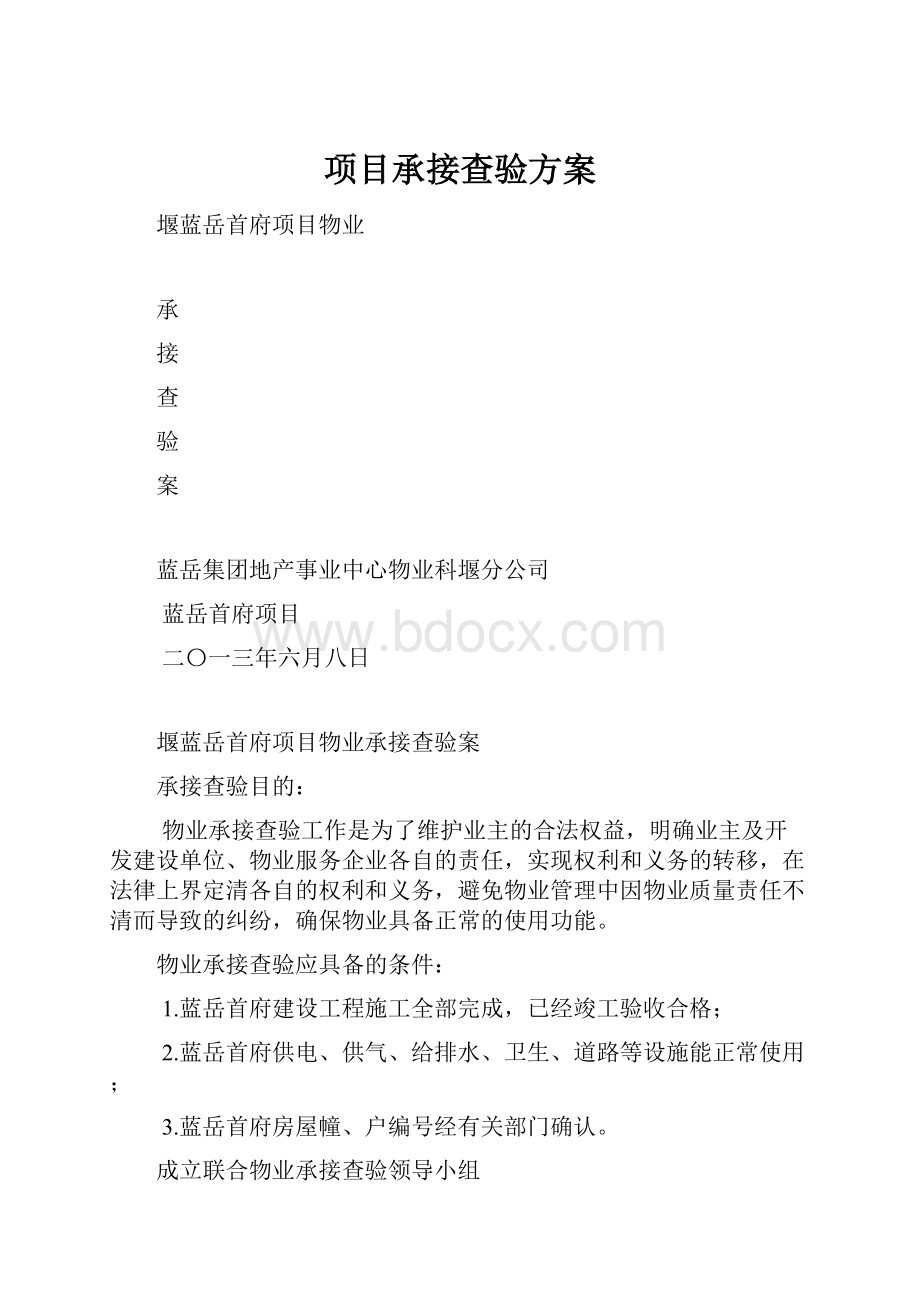 项目承接查验方案.docx