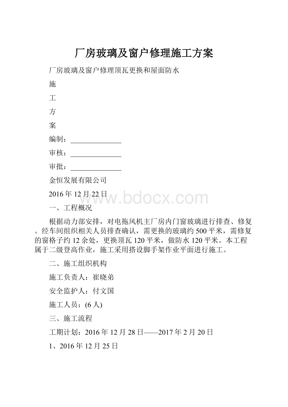 厂房玻璃及窗户修理施工方案.docx