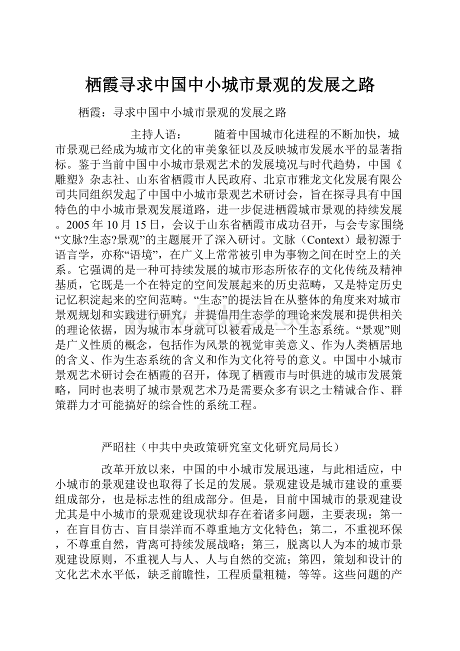 栖霞寻求中国中小城市景观的发展之路.docx