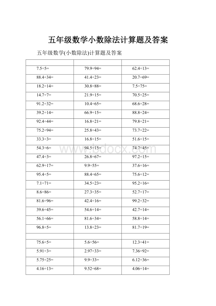 五年级数学小数除法计算题及答案.docx_第1页