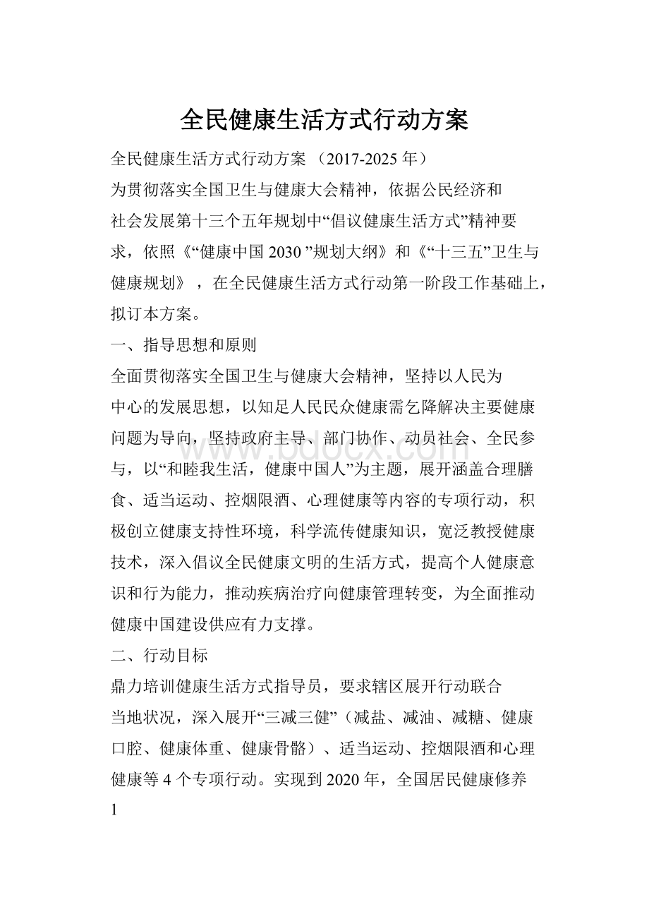 全民健康生活方式行动方案.docx_第1页