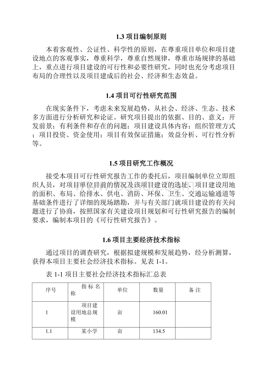 小学及新城幼儿园新建项目可行性研究报告.docx_第3页