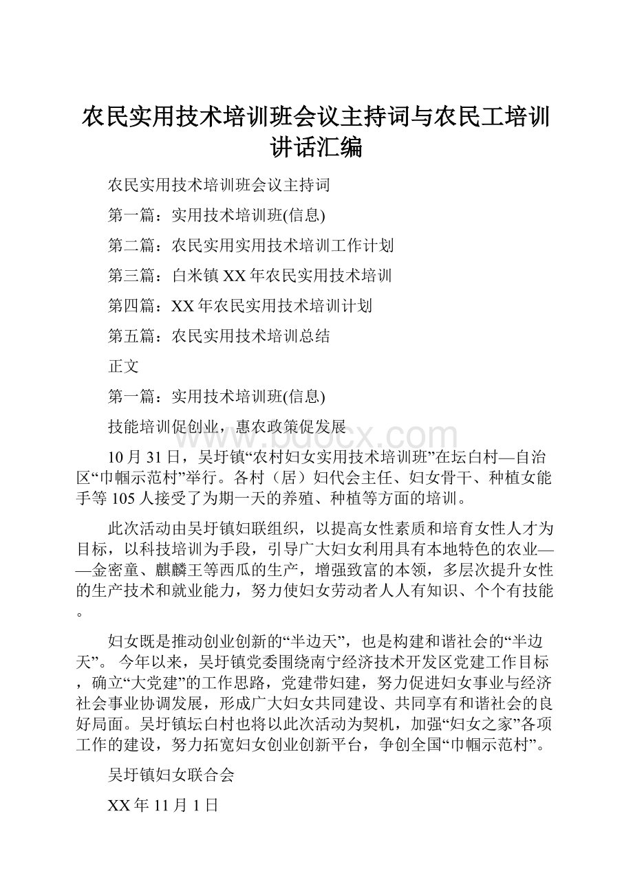 农民实用技术培训班会议主持词与农民工培训讲话汇编.docx