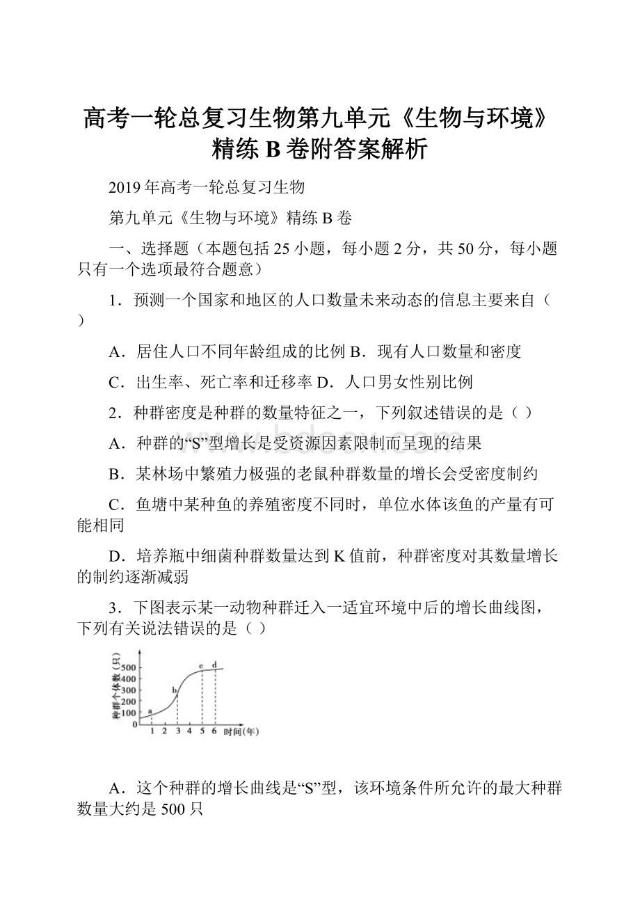 高考一轮总复习生物第九单元《生物与环境》精练B卷附答案解析.docx_第1页