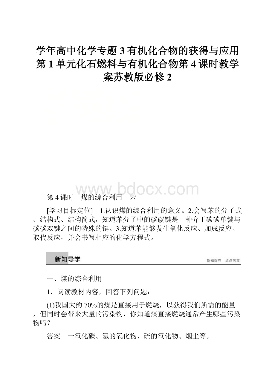 学年高中化学专题3有机化合物的获得与应用第1单元化石燃料与有机化合物第4课时教学案苏教版必修2.docx_第1页