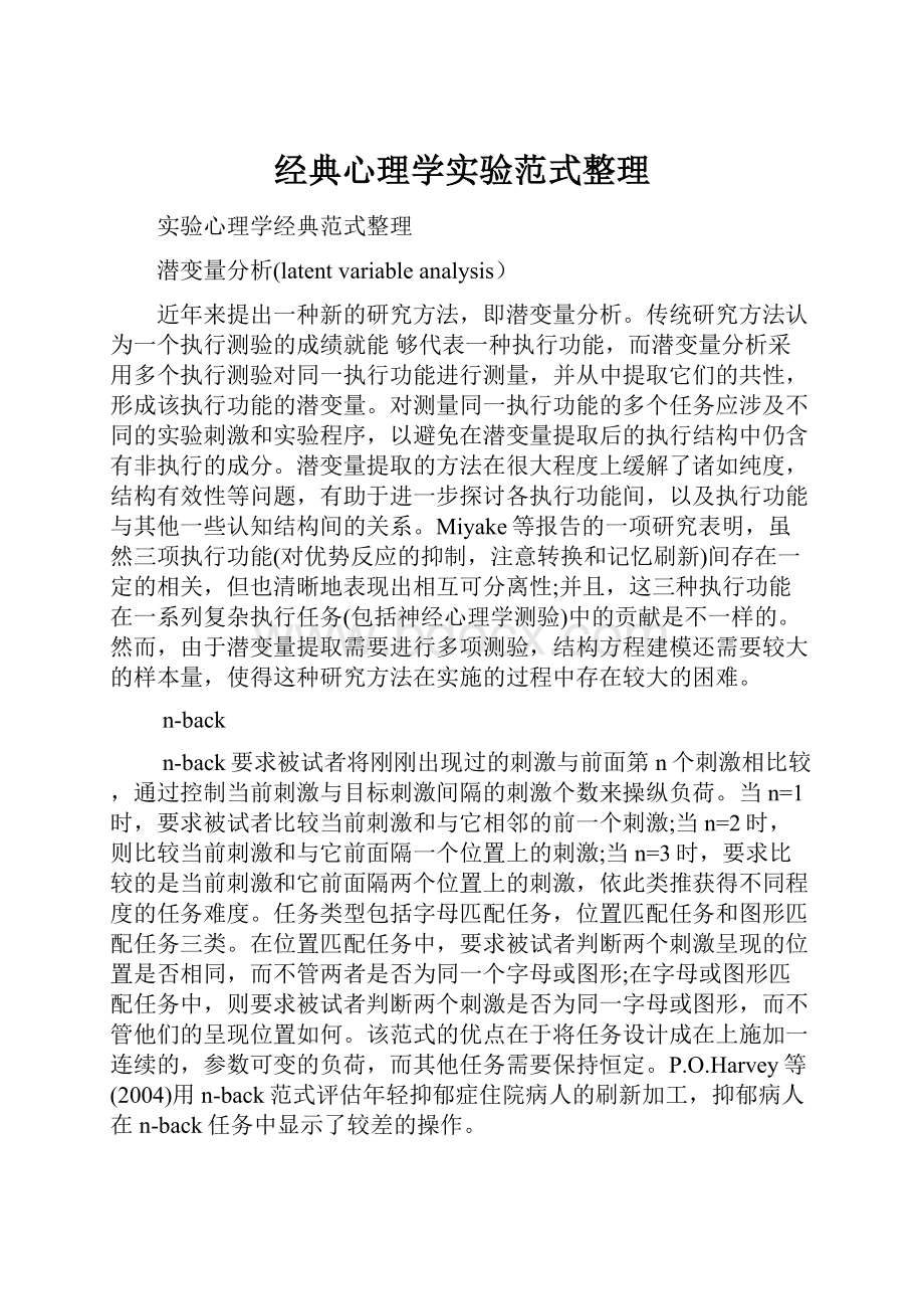 经典心理学实验范式整理.docx