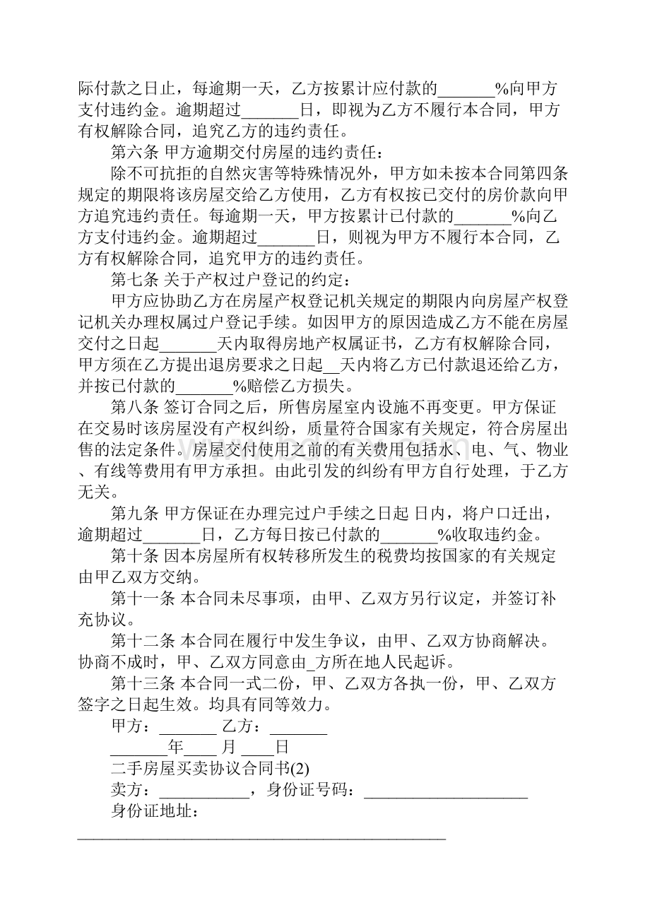 二手房屋买卖协议合同书5篇.docx_第2页