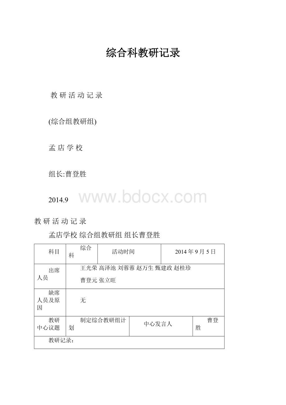 综合科教研记录.docx